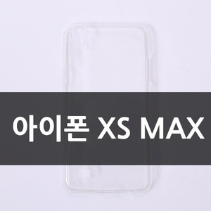 [보급형] 아이폰XS MAX 하드케이스 CA0189