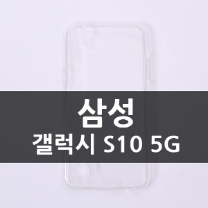 [보급형] 삼성 갤럭시 S10 5G 하드케이스 CA0198