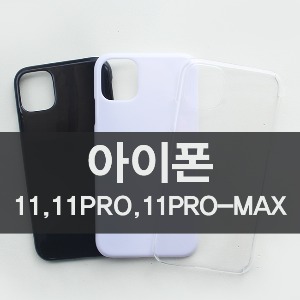 [보급형] 아이폰11, 아이폰11 PRO, 아이폰11 PRO-MAX 하드케이스 CA0213