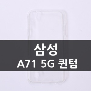 [소프트] 삼성 A71 5G 퀸텀 CA0232