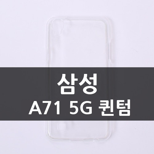 [소프트] 삼성 A71 5G 퀀텀 CA0232