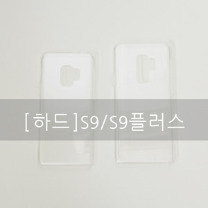 [하드] 삼성 갤럭시 S9 /  S9플러스 CA0174