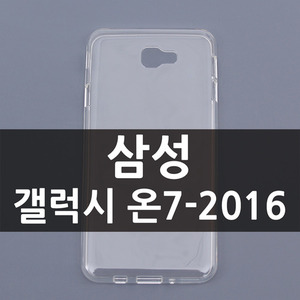 [소프트] 삼성 갤럭시온7-2016 / 온7 프라임 겸용 (투명) CA0107