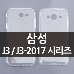 [소프트] 삼성 J3 / J3-2016 / J3-2017 CA0131