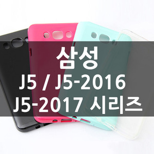 [소프트] 삼성 J5 / J5-2016 / J5-2017 CA0132